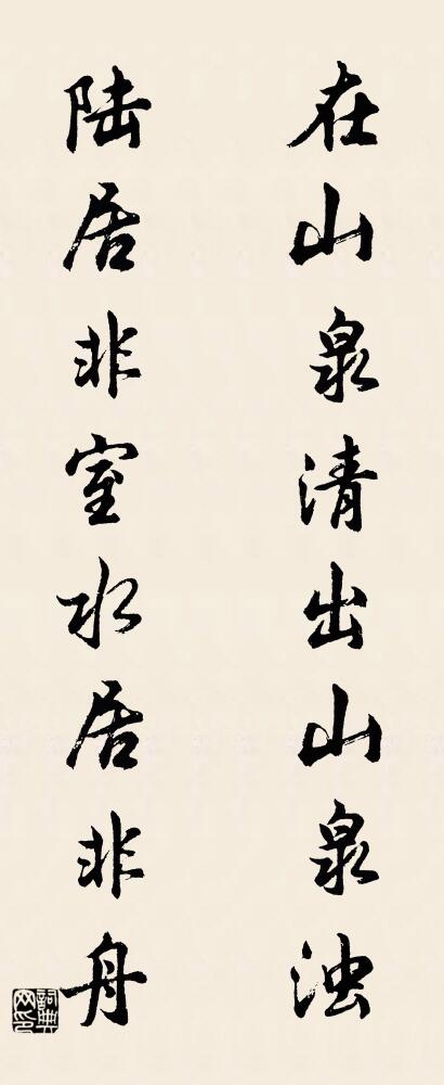 在山泉清,出山泉濁; 陸居非室,水居非舟。怎么寫好看