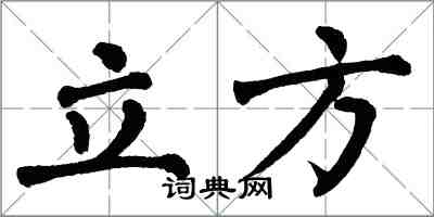 翁闓運立方楷書怎么寫