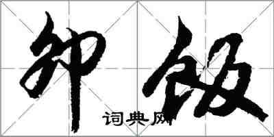 胡問遂卯飯行書怎么寫