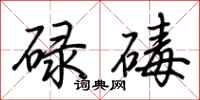 荊霄鵬碌碡行書怎么寫