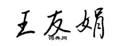王正良王友娟行書個性簽名怎么寫