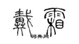 陳聲遠戴霜篆書個性簽名怎么寫