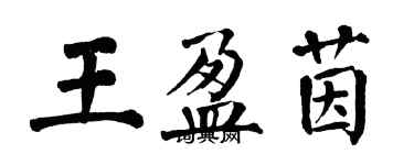 翁闓運王盈茵楷書個性簽名怎么寫