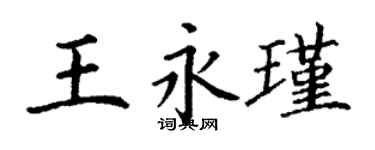 丁謙王永瑾楷書個性簽名怎么寫