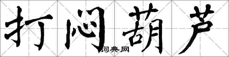 翁闓運打悶葫蘆楷書怎么寫