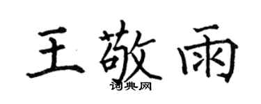 何伯昌王敬雨楷書個性簽名怎么寫