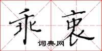 黃華生乖衷楷書怎么寫