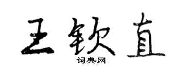 曾慶福王欽直行書個性簽名怎么寫