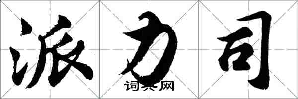 胡問遂派力司行書怎么寫