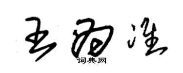 朱錫榮王為準草書個性簽名怎么寫