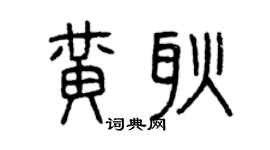 曾慶福黃耿篆書個性簽名怎么寫