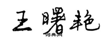 曾慶福王曙艷行書個性簽名怎么寫