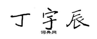 袁強丁宇辰楷書個性簽名怎么寫