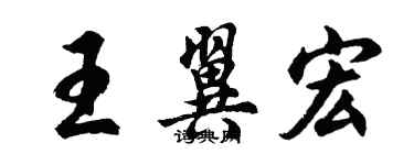 胡問遂王翼宏行書個性簽名怎么寫