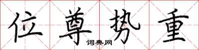 荊霄鵬位尊勢重楷書怎么寫