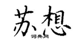 丁謙蘇想楷書個性簽名怎么寫