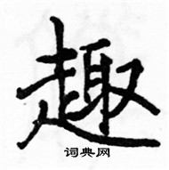 駱恆光寫的硬筆楷書趣