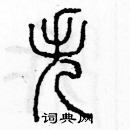 余巨力寫的硬筆篆書失