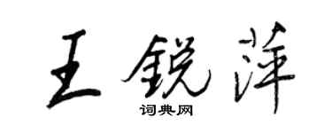 王正良王銳萍行書個性簽名怎么寫