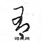 鄧散木寫的硬筆行書有