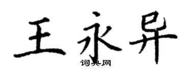 丁謙王永異楷書個性簽名怎么寫