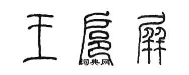 陳墨王扈屏篆書個性簽名怎么寫
