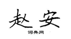袁強趙安楷書個性簽名怎么寫