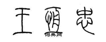 陳墨王恆忠篆書個性簽名怎么寫