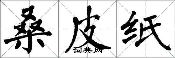 翁闓運桑皮紙楷書怎么寫