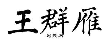 翁闓運王群雁楷書個性簽名怎么寫