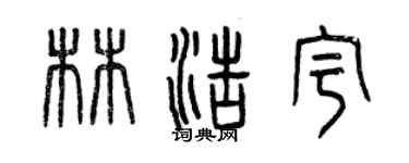 曾慶福林浩宇篆書個性簽名怎么寫