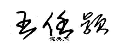 朱錫榮王任穎草書個性簽名怎么寫