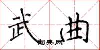 侯登峰武曲楷書怎么寫