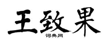 翁闓運王致果楷書個性簽名怎么寫