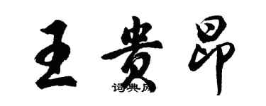 胡問遂王貴昂行書個性簽名怎么寫