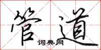 田英章管道行書怎么寫