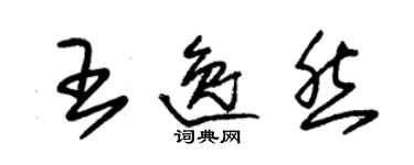 朱錫榮王逸然草書個性簽名怎么寫