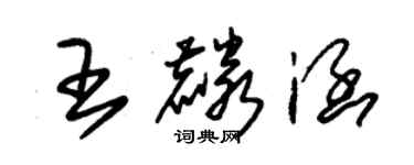 朱錫榮王麟涵草書個性簽名怎么寫