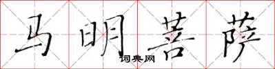 黃華生馬明菩薩楷書怎么寫