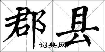 翁闓運郡縣楷書怎么寫