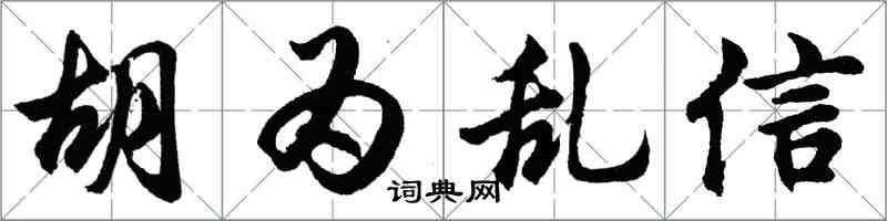 胡問遂胡為亂信行書怎么寫