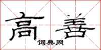 范連陞高善隸書怎么寫