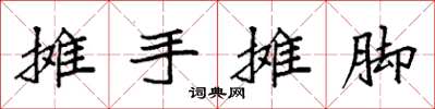 袁強攤手攤腳楷書怎么寫