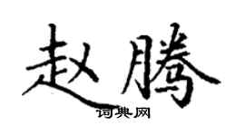 丁謙趙騰楷書個性簽名怎么寫