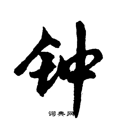 螊篆書書法_螊字書法_篆書字典