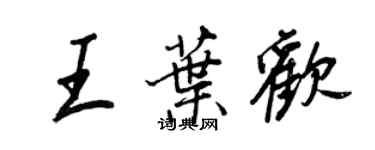 王正良王葉歡行書個性簽名怎么寫