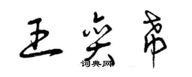 曾慶福王奕希草書個性簽名怎么寫