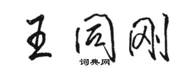 駱恆光王同剛行書個性簽名怎么寫