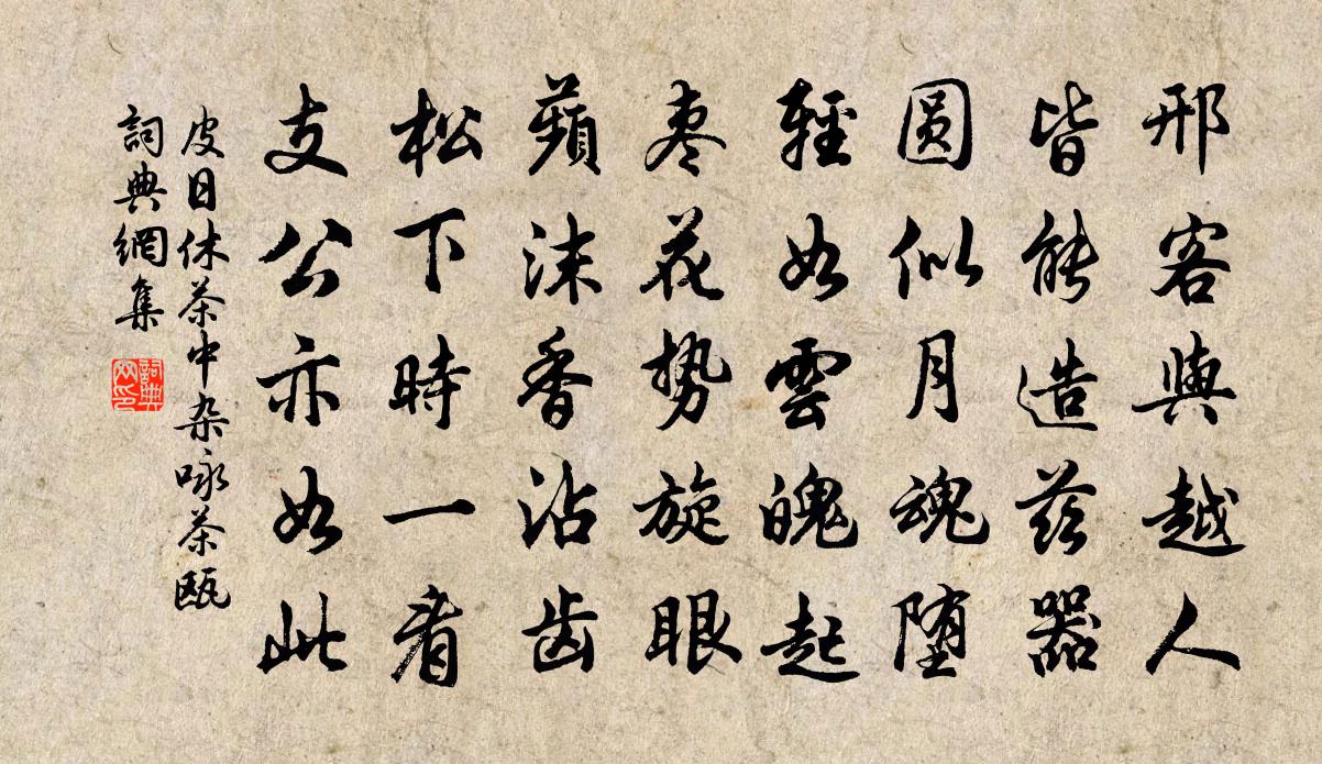 皮日休茶中雜詠茶甌書法作品欣賞