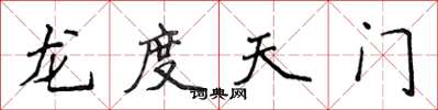 侯登峰龍度天門楷書怎么寫